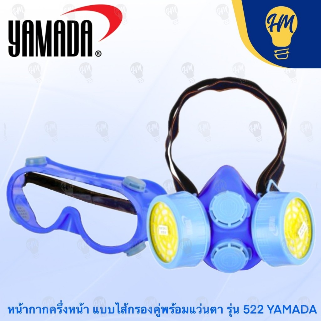Yamada หน้ากากกันสารเคมี หน้ากากครึ่งหน้า แบบไส้กรองเดี่ยว และ ไส้กรองคู่ รุ่น 501 และ 522