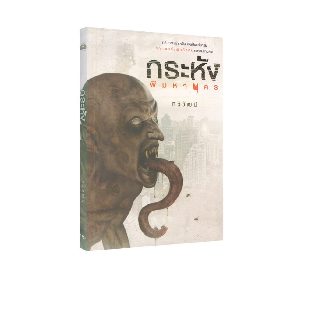 Learning Station - หนังสือกระหัง (นิยาย)