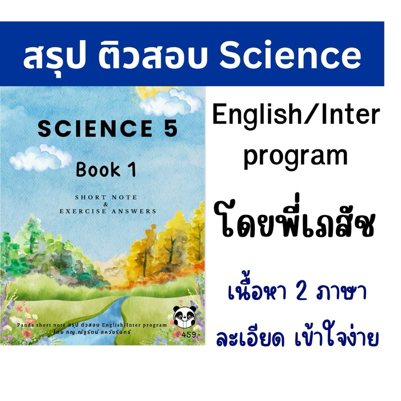 ชีทสรุปติวสอบ Science G5 P5 Year5 English/Inter program (Book1)