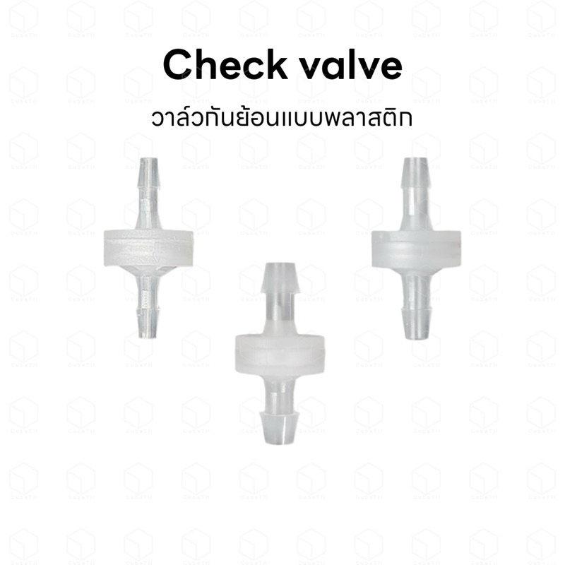 Check valve กันย้อน เช็ควาล์ว กันย้อนแบบพลาสติก ใช้สำหรับกันน้ำย้อนเข้ามาในสาย ขนาด 3, 4, 6, 8, 10 และ 12 mm