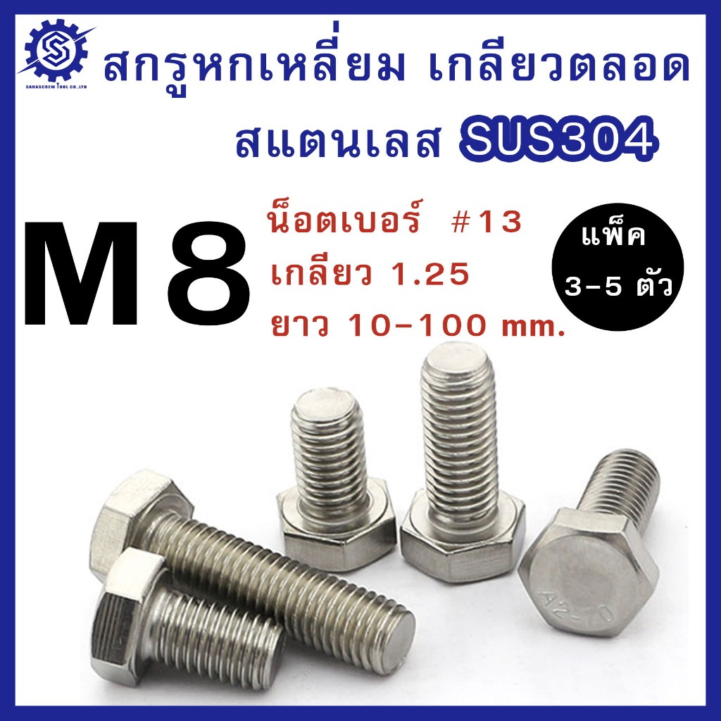 สกรูหัวหกเหลี่ยม สแตนเลส 304 (มิล) M8 ความยาว 10-100 mm. #น็อตเบอร์13  (บรรจุ 5 ตัว / 3 ตัว) #น็อตสแตนเลส #SUS304