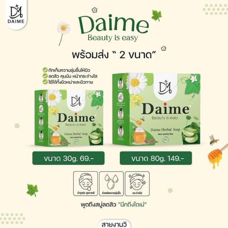 สบู่ไดเม่ แพ็คเกจใหม่ (Daime Soap)