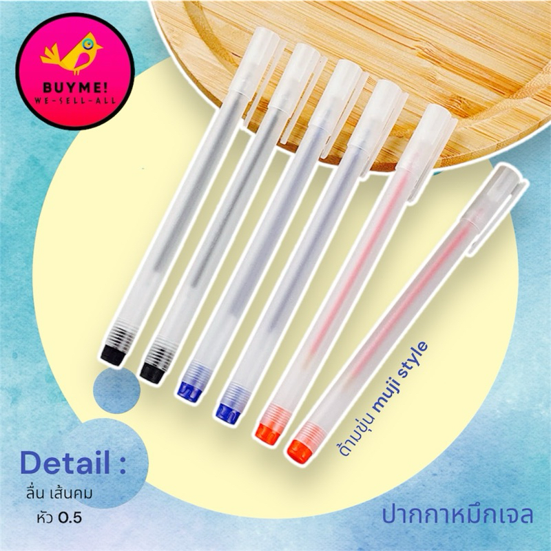 ปากกาหมึกเจลสไตล์muji BUYME! We-Sell-All(พร้อมส่ง)