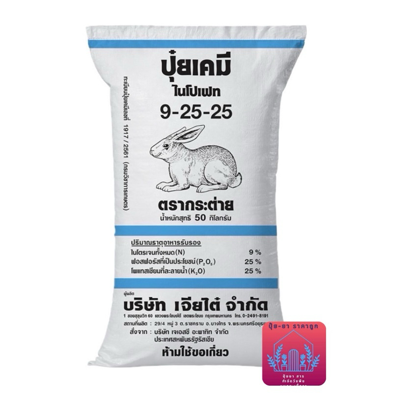ปุ๋ย 9-25-25 กระต่าย (ขนาด 50กิโลกรัม) บ.เจียไต๋
