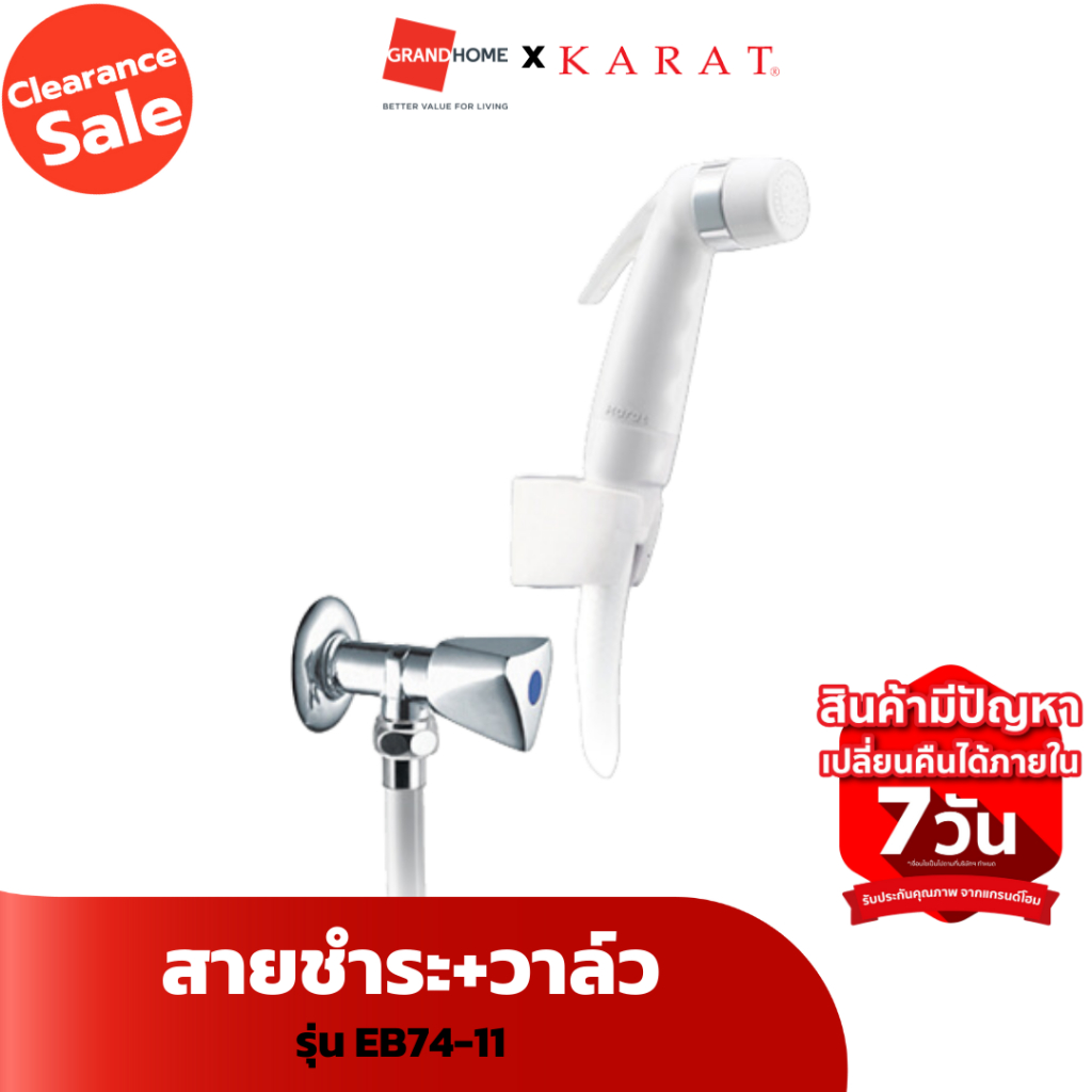 [Clearance Sale ลดแรงทั้งโกดัง] สายชำระ+วาล์ว KARAT EB74-11 ขาว