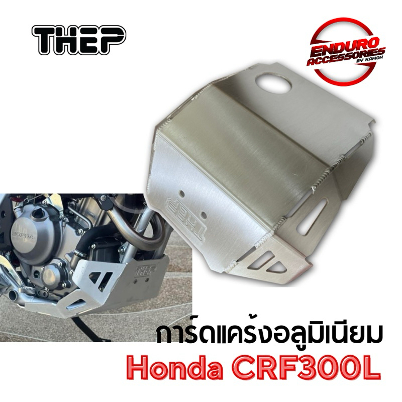 การ์ดแคร้ง CRF300L อลูมิเนียม ตัวสั้น THEP
