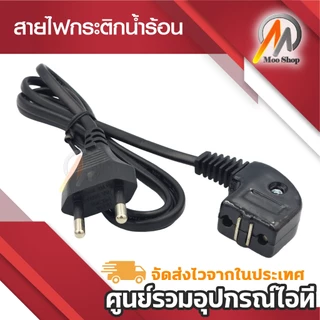 สายกระติกน้ำร้อนหัวแม่เหล็ก สายไฟกระติกน้ำร้อน มีมอก. หัวงอ C.K.L. ความยาว 1.2เมตร