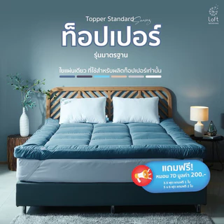 Topper ท็อปเปอร์ เบาะรองนอน