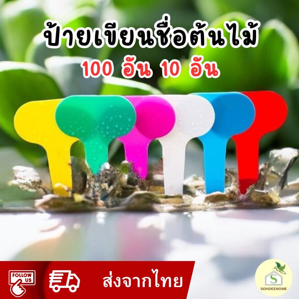 ป้ายแท็กต้นไม้ แพ็ค 100 ชิ้น แพ็ค 10 ชิ้น กันน้ำ ดีไซน์สวย ป้ายเขียนชื่อต้นไม้ ป้ายพลาสติก