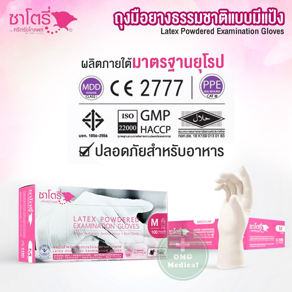 ถุงมือยาง ธรรมชาติ แบบมีแป้ง ศรีตรังโกลฟส์-ซาโตรี่ SATORY (กล่องชมพู) ถุงมืออเนกประสงค์ ถุงมือแพทย์ [1 กล่อง/100 ชิ้น] - รูปที่ 2