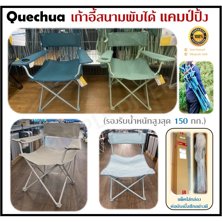 🔥พร้อมส่ง🔥 QUECHUA เก้าอี้สนามพับได้ สำหรับแคมป์ปิ้ง นั่งสบาย แข็งแรง พกพาง่ายสายรัดในตัว ช่วยขนย้าย