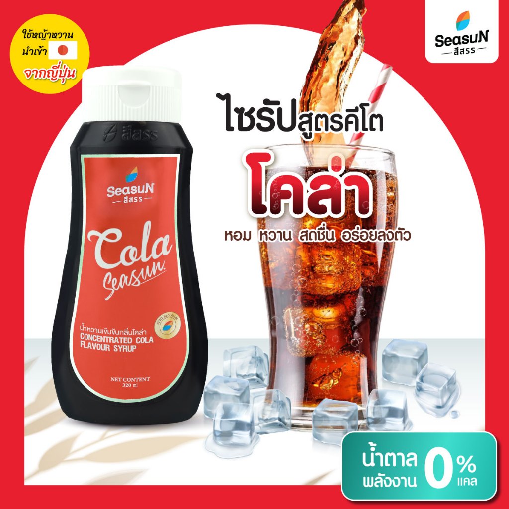 ไซรัปหญ้าหวาน สูตร KETO โคล่าไม่มีน้ำตาล ตราสีสรร ขนาด 320 ml.