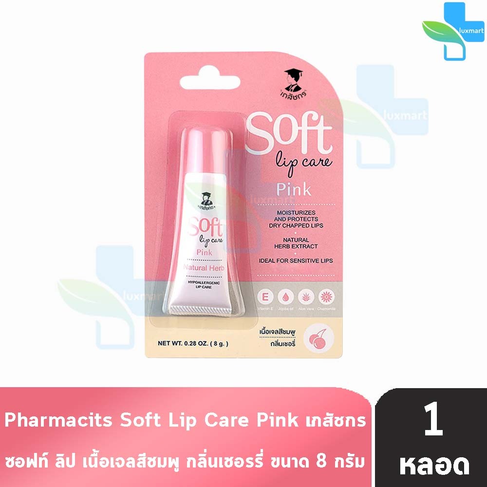 Soft Lip Care Pink ลิปเภสัชกร ลิปมันเภสัช เนื้อเจลสีชมพู กลิ่นเชอรี่ 8 กรัม [1 หลอด]