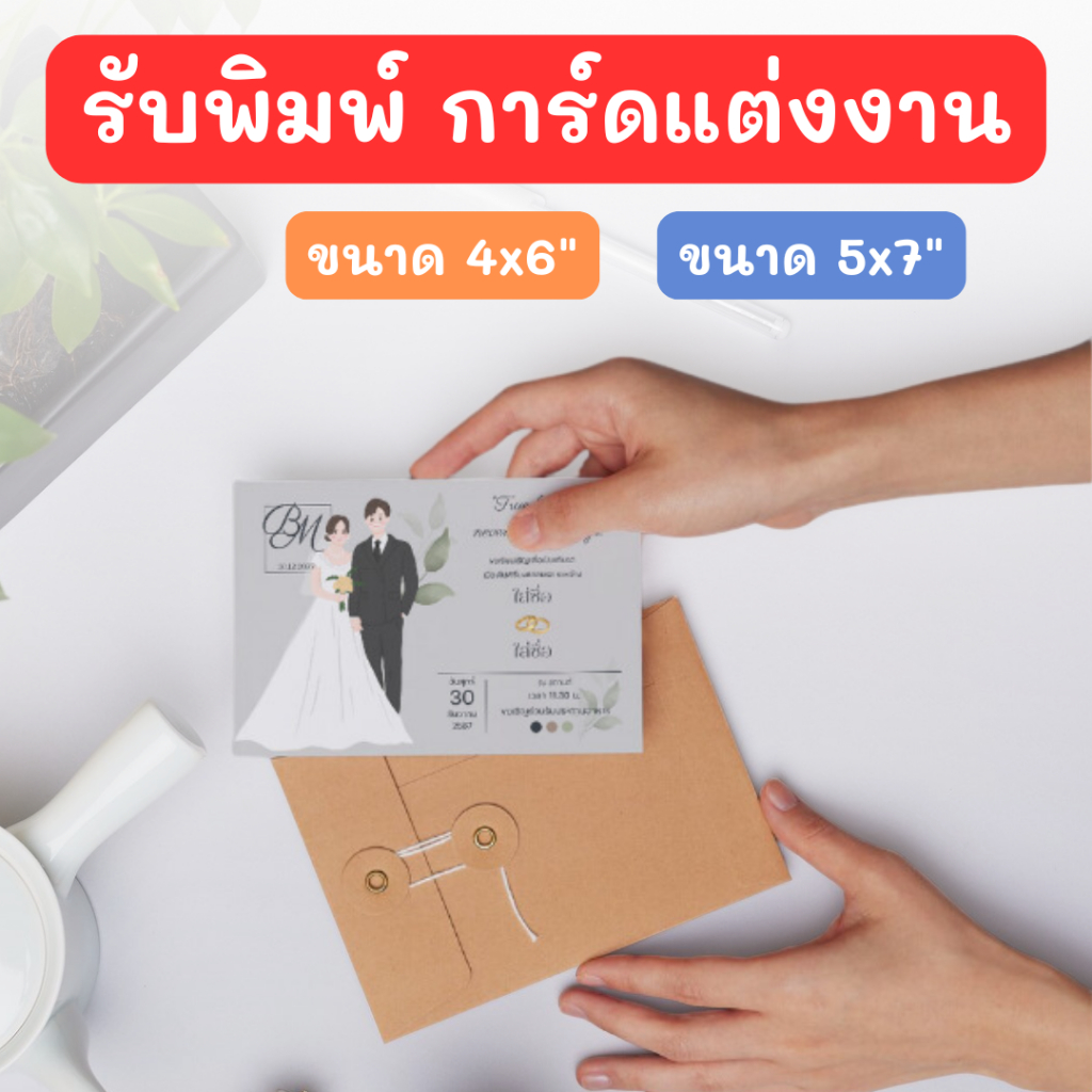 การ์ดราคาถูก รับปริ้นการ์ดงานแต่งราคาถูก Wedding card ส่งด่วน งานด่วน