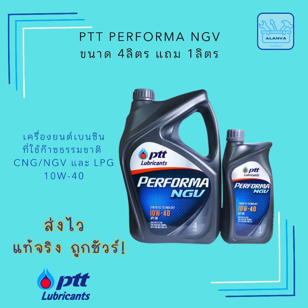ส่งฟรี ส่งไว PTT Performa NGV ขนาด 4ลิตร แถม 1ลิตร สำหรับเครื่องยนต์เบนซิลที่ใช้ก๊าซ