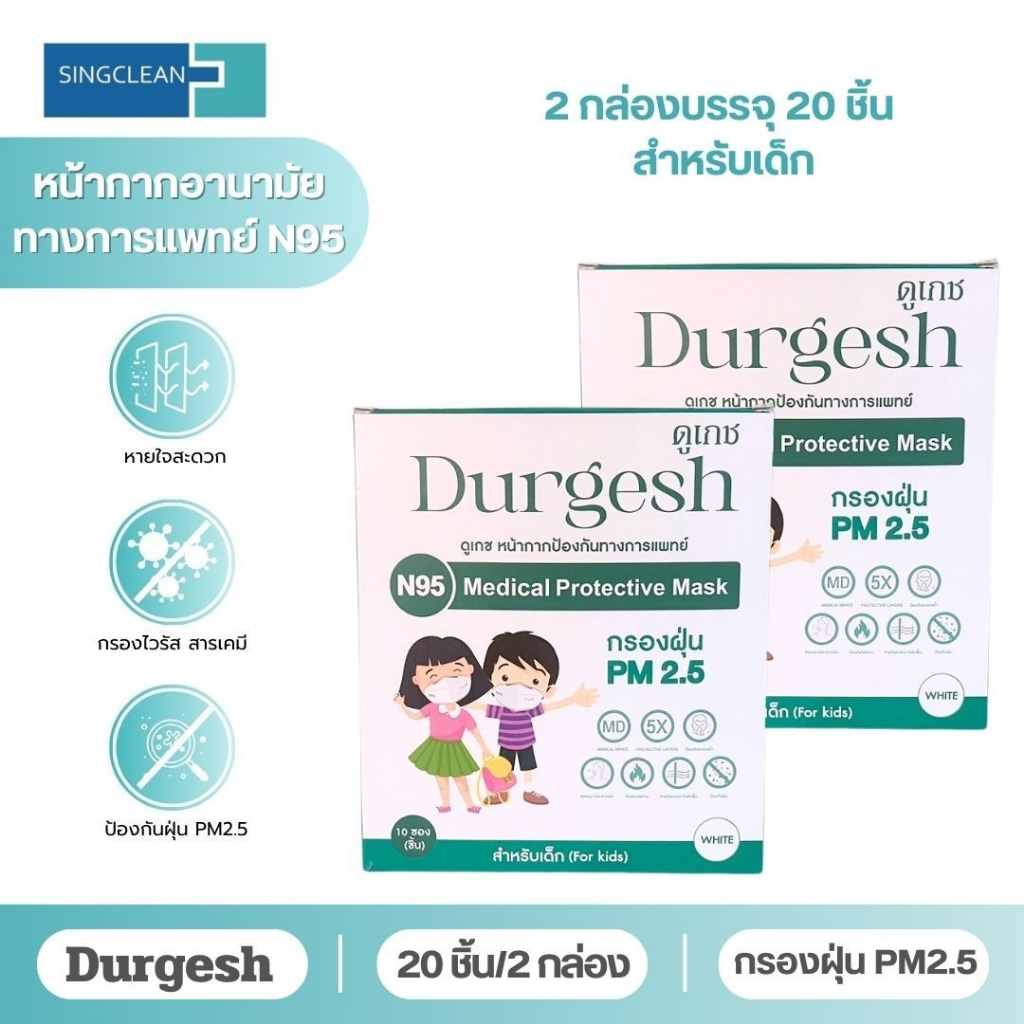 N95เด็ก แบบ 20/50/100 ชิ้น   Medical Mask Kid ยี่ห้อ Durgesh สีขาว (สำหรับเด็ก)  (For kids) พร้อมจัด