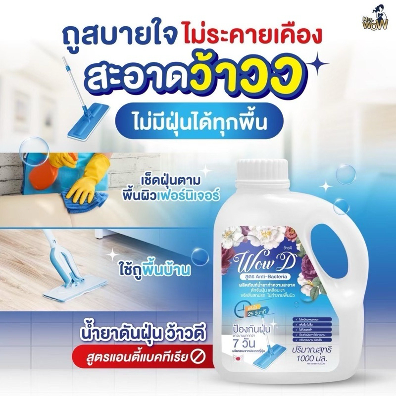 น้ำยาดันฝุ่นว้าวดี Wow D น้ำยาดันฝุ่นมิสซิสว้าว Mrs.wow