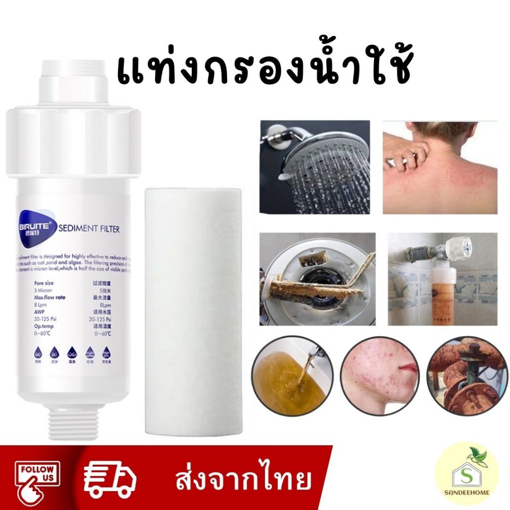 ที่กรองน้ำฝักบัว BIRUITEแท้ 5ไมครอน (เกรดอุตสาหกรรมอาหาร) กรองน้ำเครื่องซักผ้า ฟิลเตอร์กรองน้ำ เครื่องกรองน้ำ