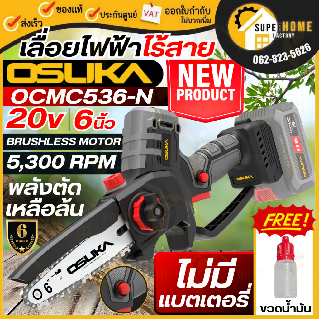 💥แท้ ส่งด่วน💥OSUKA เลื่อยไฟฟ้าไร้สาย รุ่น OCMC536-N ขนาด 6 นิ้ว ที่ตัดไม้ เลื่อยแบตเตอรี่ เลื่อยแบต 