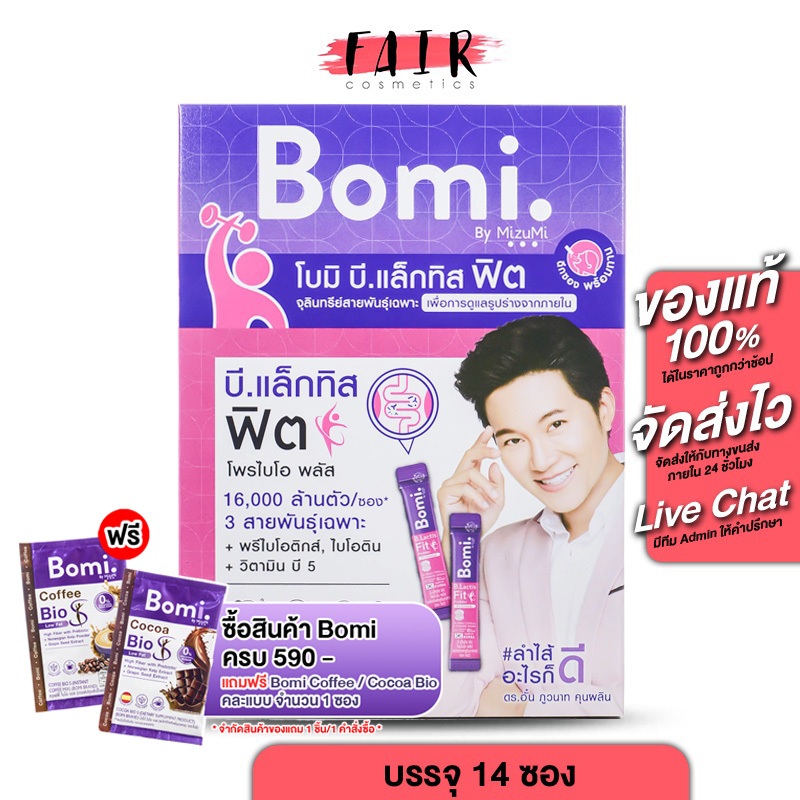 Bomi B Lactis Fit Probio+ โบมิ บี แล็กทิส ฟิต [14 ซอง] โพรไบโอติกส์ 3 สายพันธุ์ 16 Billion CFU/ซอง รสบลูเบอร์รี่