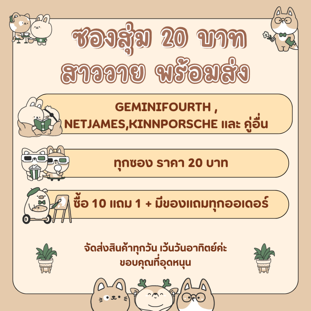 ซองสุ่ม สาววาย คู่จิ้น ทุกอย่าง 20 บาท ได้ของในซองเกิน 5 ชิ้นทุกซอง มีหลายคู่ให้เลือก วงอื่นทักแชทเลยค่ะ