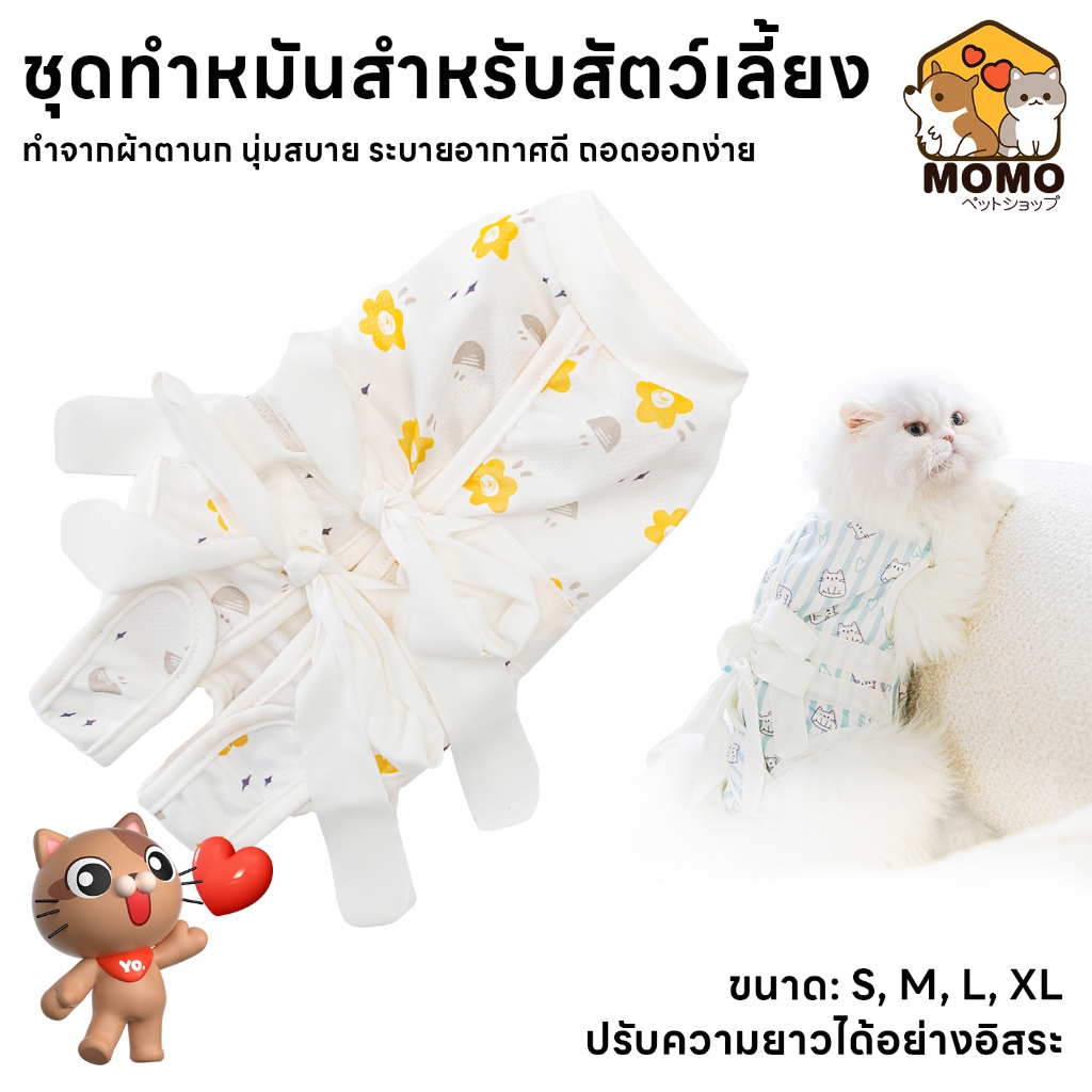 momopet ชุดหลังผ่าตัดแมว ชุดสัตว์เลี้ยง เสื้อหลังทำหมัน ช่วยให้แผลหายไว ผ้าฝ้ายนุ่ม ระบายอากาศ