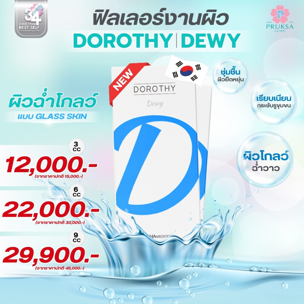 Pruksa Clinic ฟิลเลอร์งานผิว Dorothy Dewy ผิวฉ่ำโกลว์แบบ Glass skin