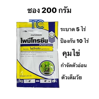 !!ยกโหล!! ไพมีโทรซีน 200กรัม 12ซอง ป้องกัน กำจัด เพลี้ยกระโดด คุมไข่ ตัวอ่อน กำจัดตัวแก่ สารเดียวกับเพลนั่ม