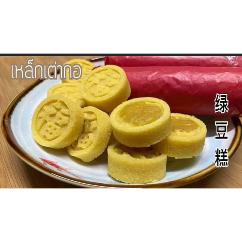 ส่งฟรี!!!!!ขนมไหว้พระจันทร์เล็ก Home maDe"เหล็กเต่ากอ"moon cake”#ขนมกินเจ#ขนมมังสวิรัติ#ขนมฮาลาล#โปรตีนจากถั่วเขียว100%
