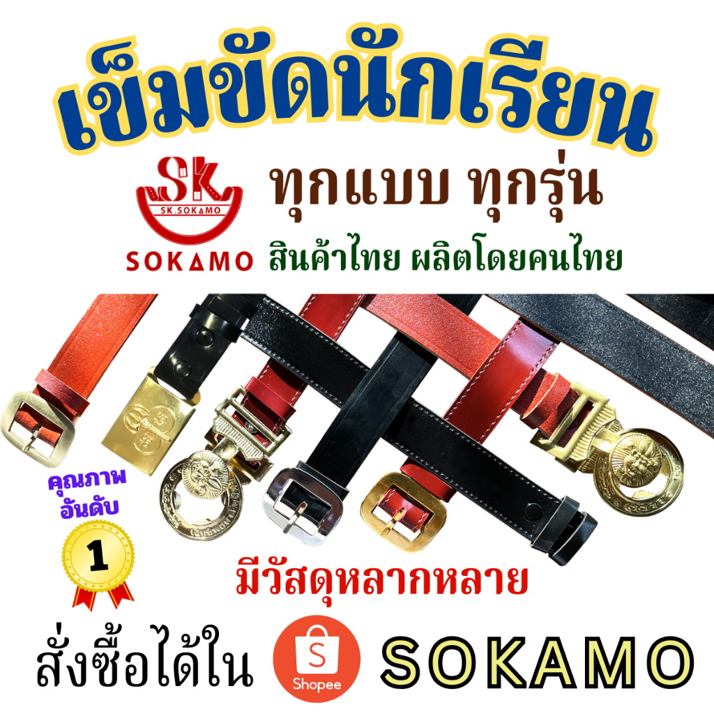 เข็มขัดนักเรียน หนังแก้วเงางาม สีดำ สีน้ำตาล นักเรียนหญิง ม.ปลาย ลูกเสือ เนตรนารี ยุวะ นักศึกษา SOKAMO