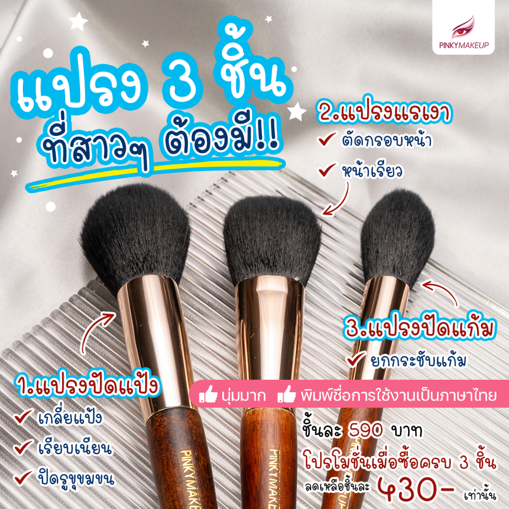 เซ็ตแปรง 3 ชิ้น (ปัดแป้ง/แรเงา/ปัดแก้ม)