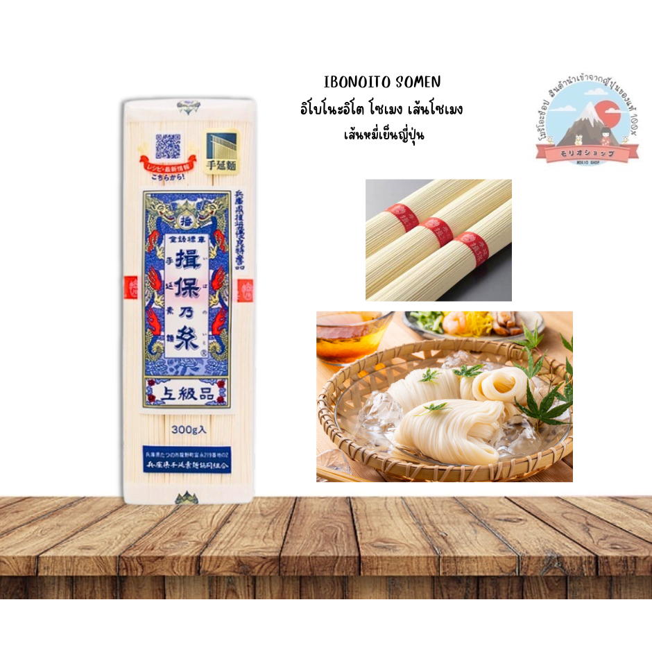 IBONOITO SOMEN เส้นโซเมง,เส้นหมี่เย็นญี่ปุ่น (สามารถใช้แทนเส้นขนมจีนได้) ขนาด 300 g. 揖保乃糸 そうめん