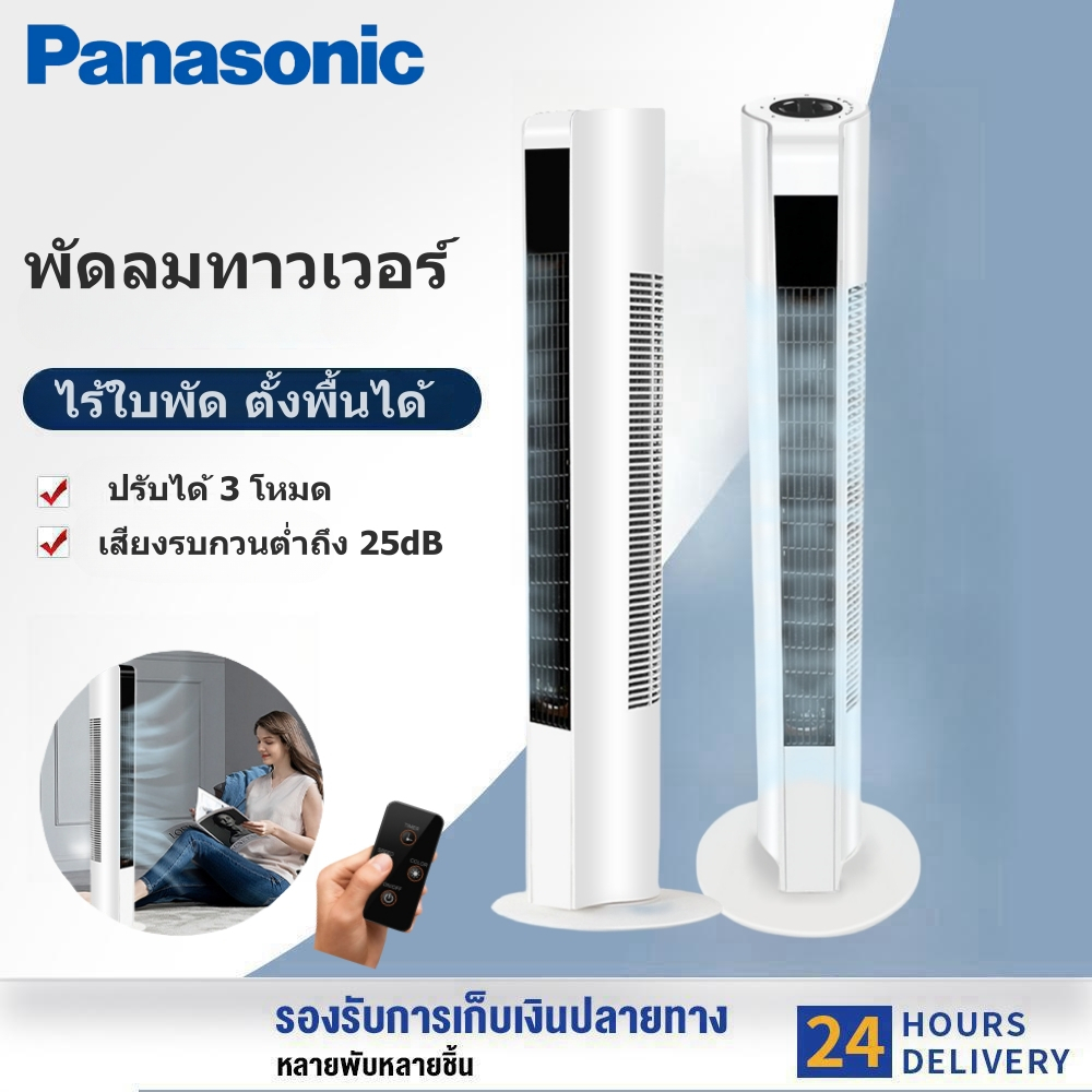 Panasonic พัดลม พัดลมทาวเวอร์ พัดลม Tower พัดลมตั้งพื้น มีรีโมต ปรับความเร็ว 3 ระดับ เสียงเบา แช่ลมเย็น