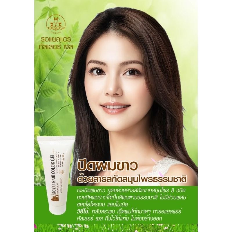 รอยัลแฮร์เจล (โฉมใหม่) Royal hair color gel เจลปิดผมขาวสมุนไพร