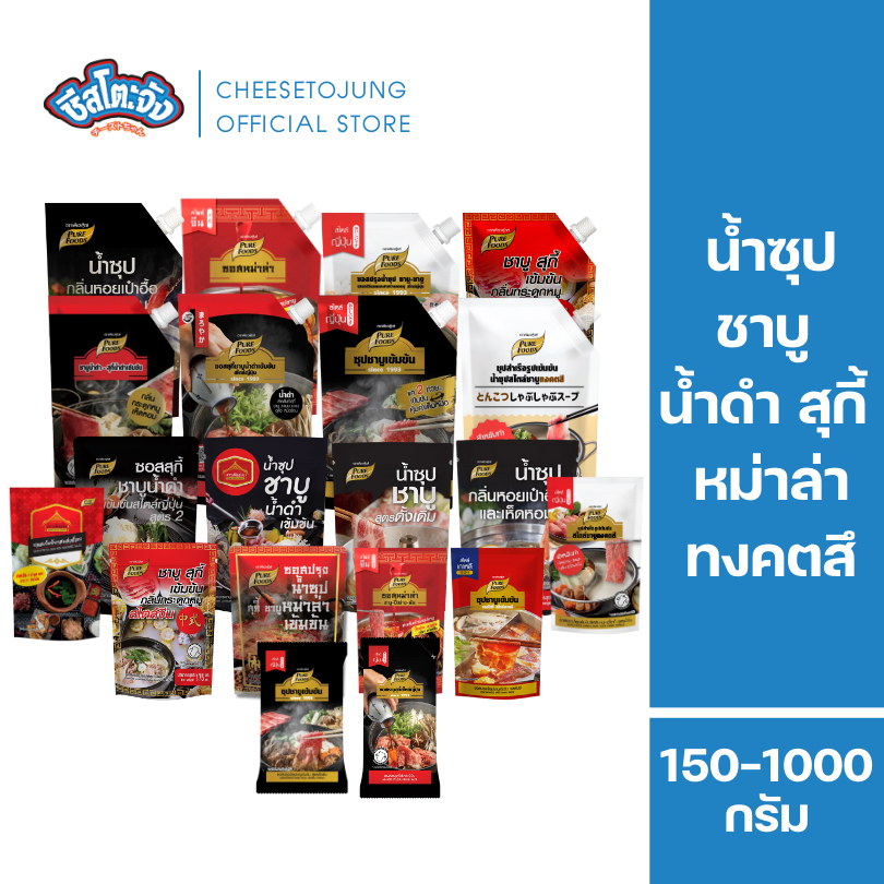 ชีสโตะจัง : น้ำดำสไตล์ญี่ปุ่น สุกี้ยากี้ ทงคตสึ หม่าล่า ซุปกระดูกหมู 100-1000 กรัม เพียวฟู้ดส์