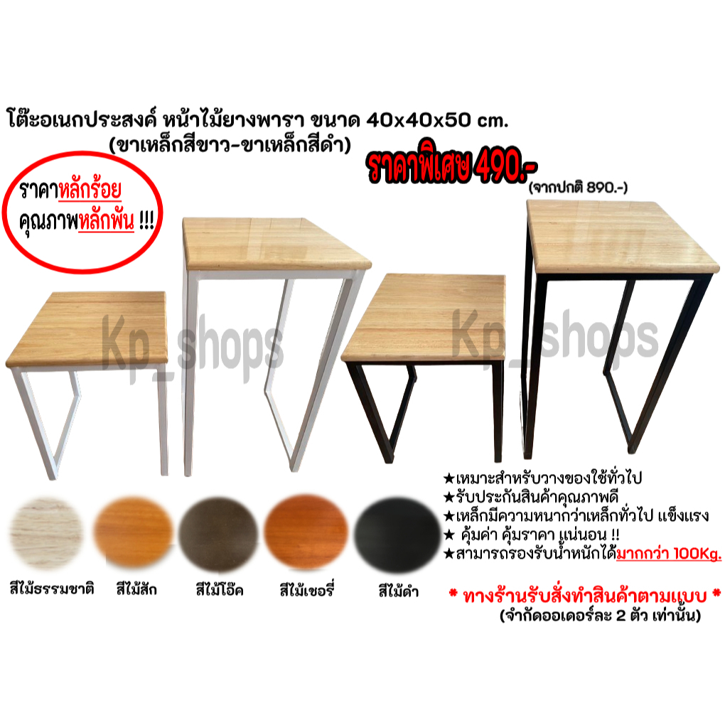 โต๊ะอเนกประสงค์ หน้าไม้ยางพารา ขนาดหน้าไม้ 35x50/40x40/45x45 ความสูง 2 ขนาด มีทั้งขาเหล็กสีขาวเเละสีดำ