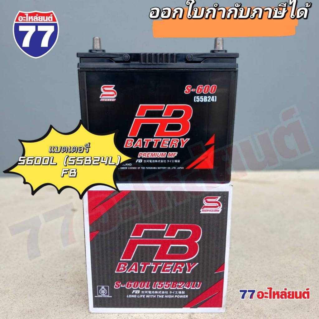 แบตเตอรี่รถยนต์ FB S600L (55B24L) แอมป์ 45 Ah (แบตกึ่ง)