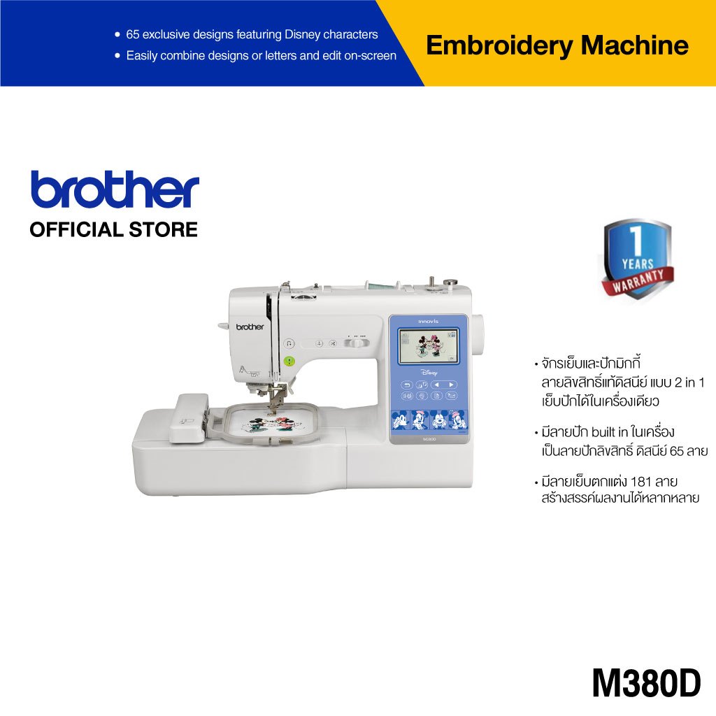 Brother M380D Sewing, Quilting and Embroidery Machine จักรเย็บและปักผ้ามิกกี้เม้าส์,ออกแบบลายปักผ่าน