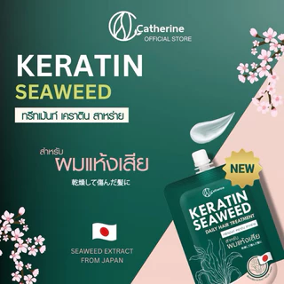 ((โปรแถม)) #Catherine #Treatment Keratin Seaweed 50ml*1 ซอง แคทเธอรีน ทรีทเม้นท์ เคราติน สาหร่าย