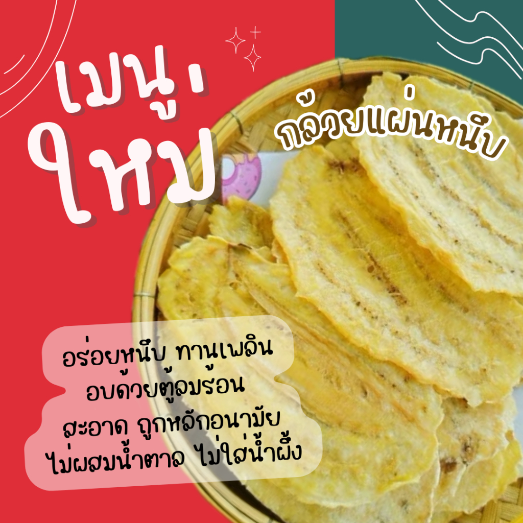 กล้วยแผ่นหนึบ อร่อย ทานเพลิน กล้วยน้ำว้าแผ่นอบแห้ง สูตรหวานน้อย (มี อย)