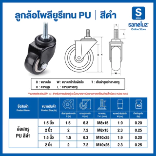 ขายส่ง ลูกล้อ โพรียูรีเทน PU สีดำ ล้อรถเข็น มี 5 แบบ มีขนาด 1.5 นิ้ว และ 2 นิ้ว รถเข็น ล้อยาง