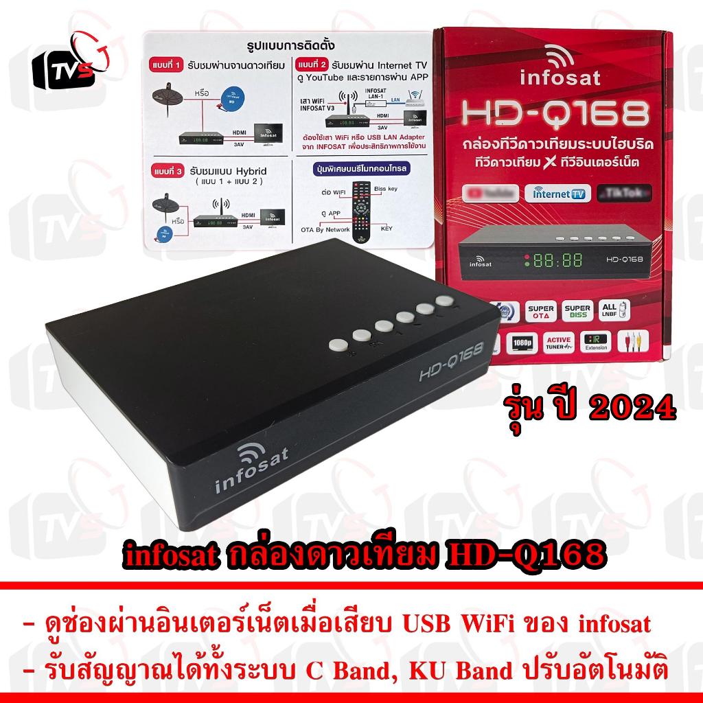 infosat กล่องรับสัณญาณ ทีวี ดาวเทียม HD-Q168 ปี 2024  ดูช่องผ่าน จาน CBand จาน KU Band อินเตอร์เน็ต