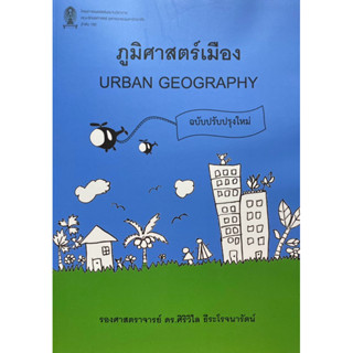9786164079649 c112 ภูมิศาสตร์เมือง (URBAN GEOGRAPHY) (ฉบับปร…