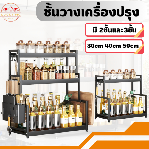 lucky_mcshop🔥สุดคุ้ม🔥ชั้นวางเครื่องปรุง ชั้นวางของอเนกประสงค์ คุณภาพดี มีให้เลือกหลายขนาด พร้อมส่ง