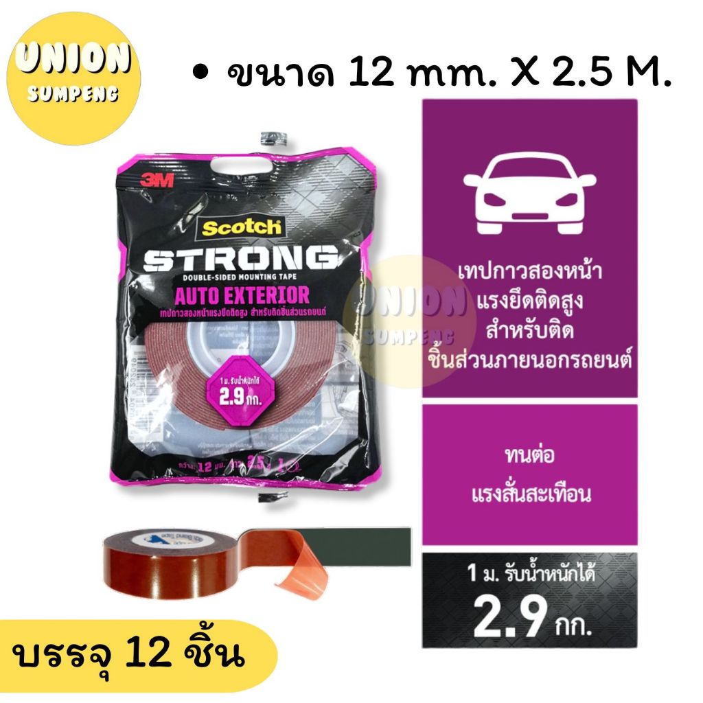 (USP)💯แท้/กล่อง12ม้วน💯 3M SCOTCH AUTO EXTERIOR เทปติดรถยนต์ กาวสองหน้า แรงยึดติดสูง เทปสองหน้าติดชิ้นส่วนรถยนต์ เทป2หน้า - รูปที่ 2