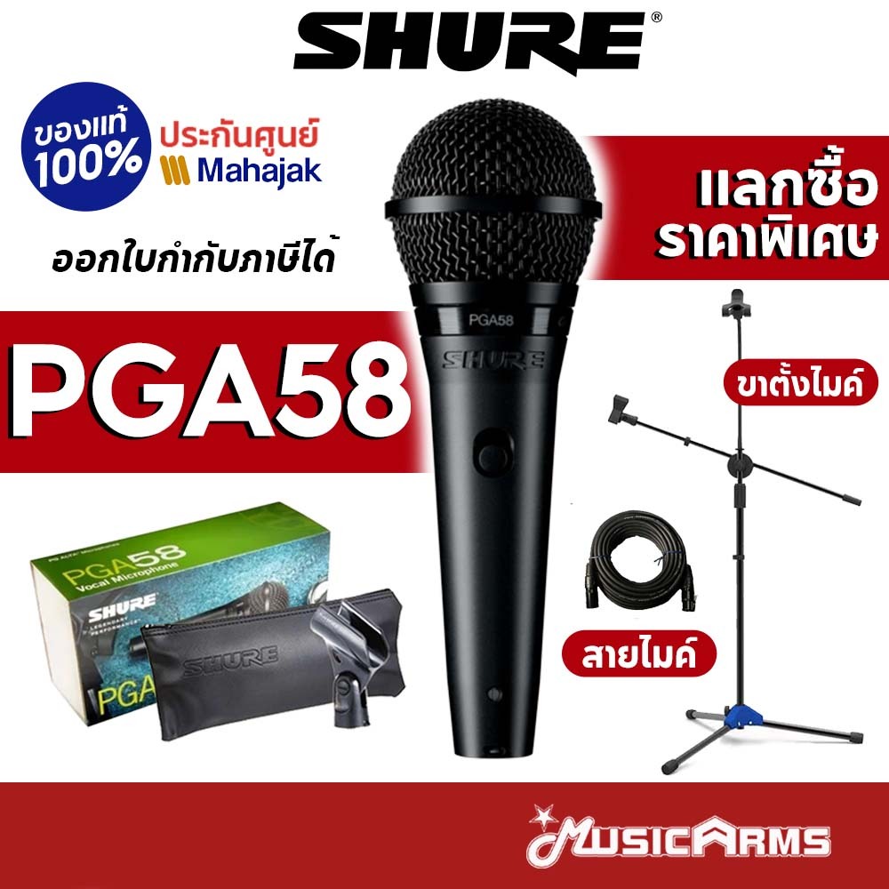 [ใส่โค้ดลด1000บ.] Shure PGA58 ไมโครโฟน ไมค์ PGA58-LC ประกันศูนย์มหาจักร 2 ปี Music Arms