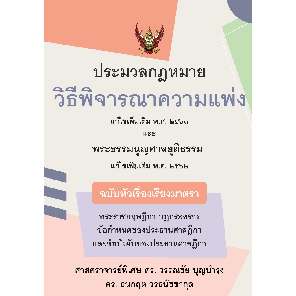 ประมวลกฎหมายวิ.แพ่ง แก้ไขเพิ่มเติม พ.ศ. ๒๕๖๓ และพระธรรมนูญศาลยุติธรรม แก้ไขเพิ่มเติม พ.ศ. ๒๕๖๒ ฉบับหัวเรื่องเรียงมาตรา