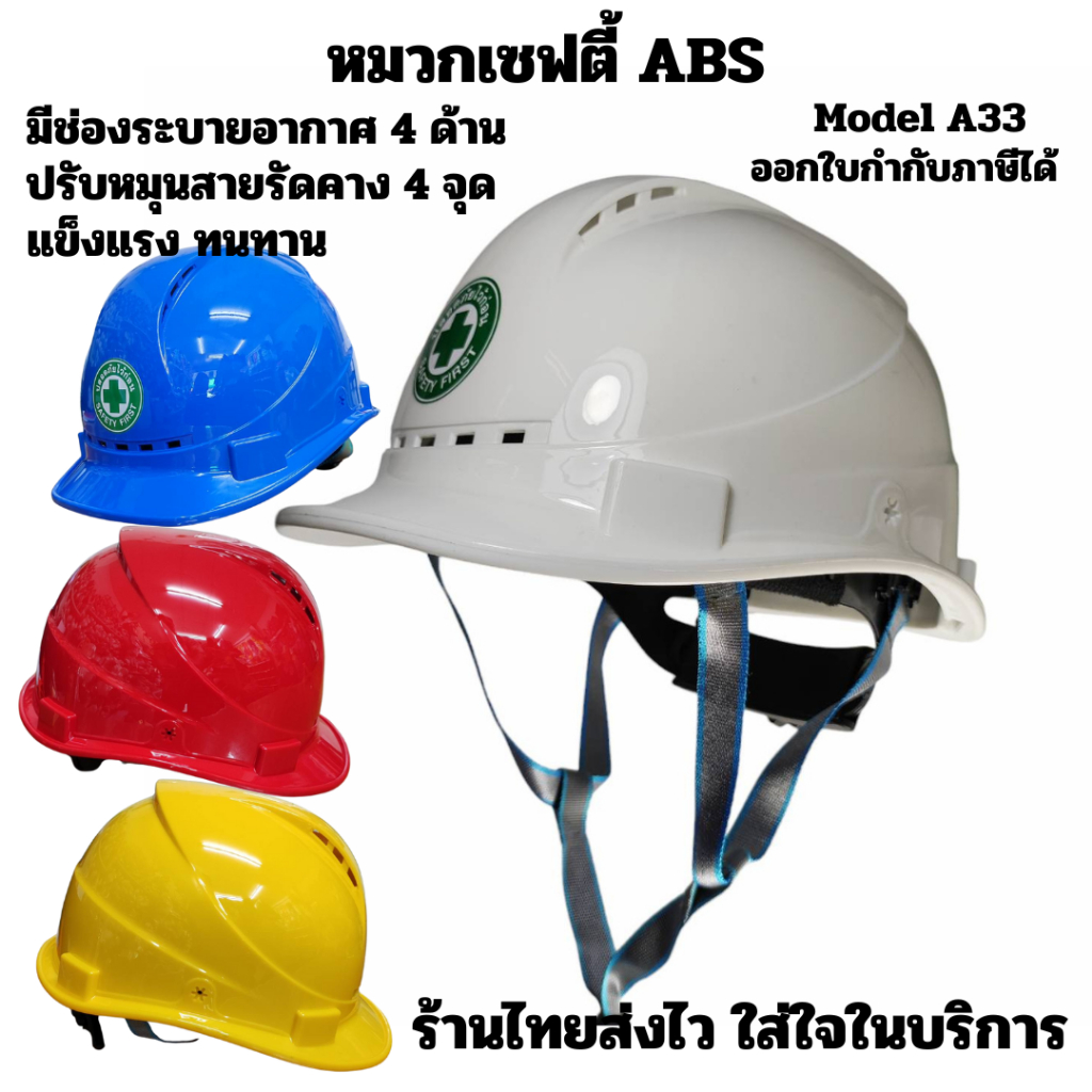 หมวกเซฟตี้หมวกนิรภัยรุ่นA33มีช่องระบายอากาศด้านหน้าและด้านบนหมวกไม่อับชื้นแบบปรับหมุนสายรัดคาง 4 จุด วัสดุ ABS แข็งแรงทน