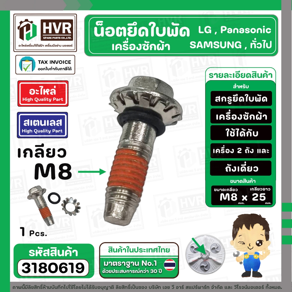 น๊อตยึดใบพัดเครื่องซักผ้า LG , SAMSUNG , Panasonic ( เกลียว M8 x 25 mm. หัวเบอร์ 10 ) ( สเตนเลส ) ( แท้ )  #3180619