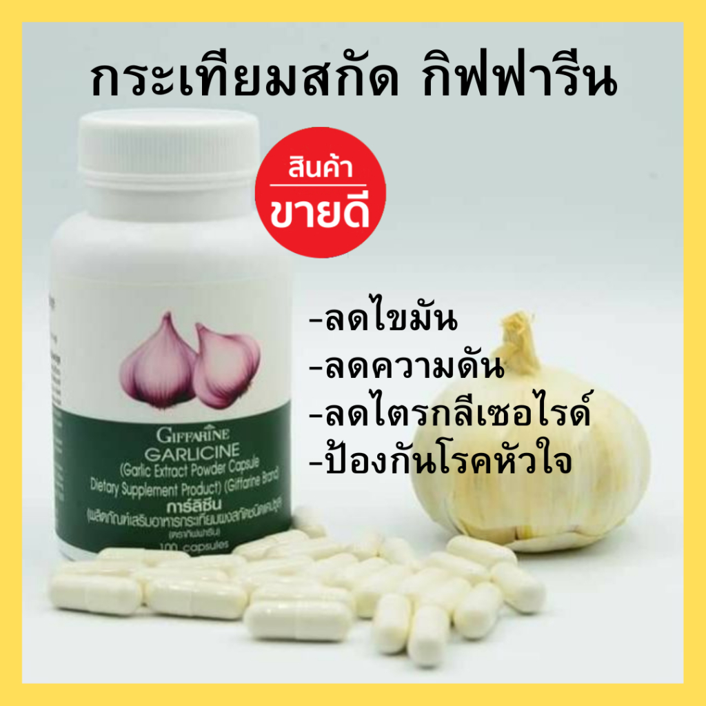 (ส่งฟรี) กระเทียม กิฟฟารีน GARLICINE GIFFARINE กระเทียมสกัด กระเทียมแคปซูล เข้มข้นสูง ไขมัน ความดัน